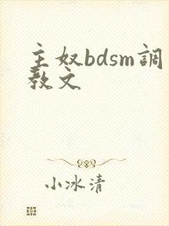 主奴bdsm调教文