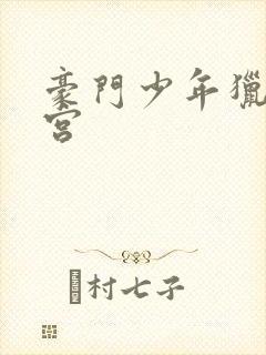 豪门少年猎美后宫封面