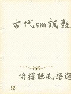 古代sm调教文