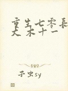 重生七零长姐为大 木十一