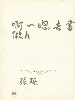 啊～嗯去书房里做h