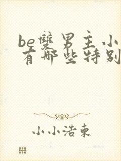 be双男主小说有哪些特别好看的封面