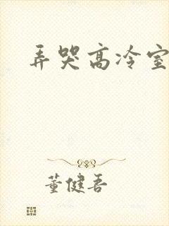 弄哭高冷室友h