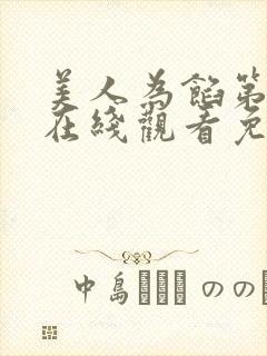 美人为馅第一季在线观看免费