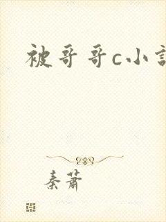 被哥哥c小说