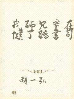 我师兄实在太稳健了听书司徒小大大