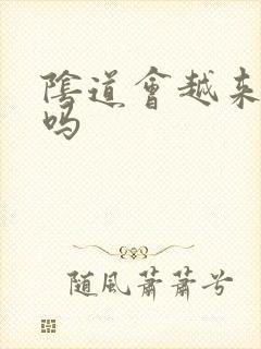 阴道会越来越松吗