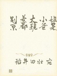 别惹大小姐,她京都亲爸是女儿奴