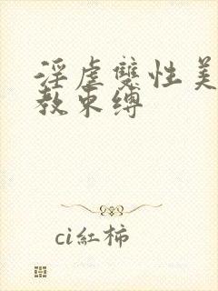 淫虐双性美人调教束缚封面