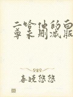 二哈他的白猫师尊未删减版