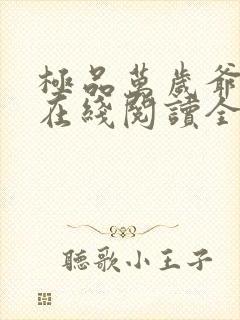 极品万岁爷小说在线阅读全文免费