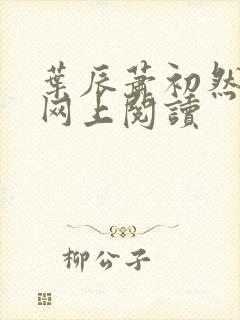 叶辰萧初然小说网上阅读