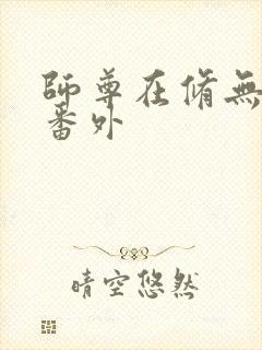 师尊在修无情道番外封面