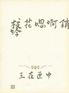 校花嗯啊销魂呻吟封面