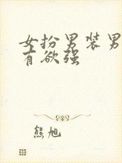 女扮男装男主占有欲强