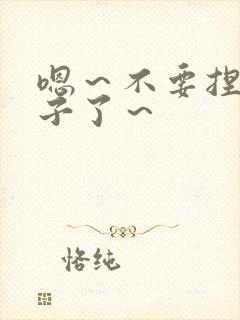 嗯～不要捏骚奶子了～