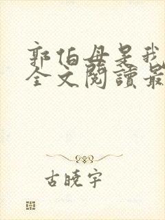 郭伯母是我过儿全文阅读最新章节