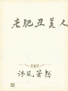 老肥丑美人封面