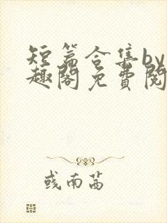 短篇合集by笔趣阁免费阅读本人30岁,在