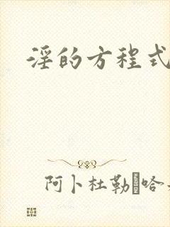 淫的方程式二