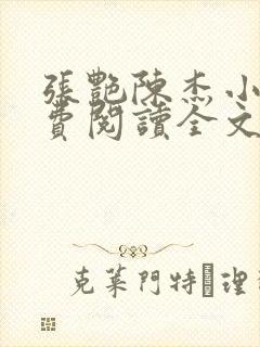 张艳陈杰小说免费阅读全文