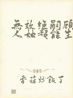 无效绝嗣顾总夫人她超能生短剧免费观看