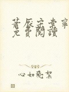 萧厌宋棠宁全文免费阅读封面