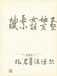 嫡长女她又美又飒小说完整版txt