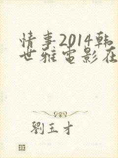 情事2014韩世雅电影在线观看封面