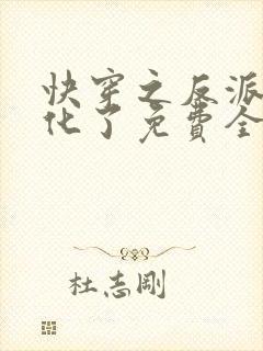 快穿之反派又黑化了免费全文阅读