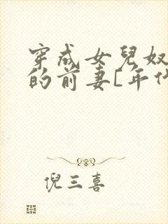 穿成女儿奴大佬的前妻[年代]