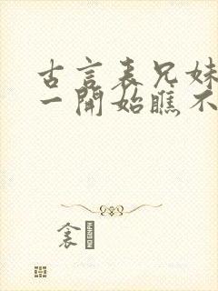 古言表兄妹男主一开始瞧不上女主封面