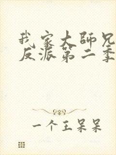 我家大师兄是个反派第二季封面