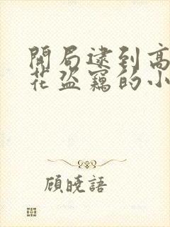 开局逮到高冷校花盗窃的小说