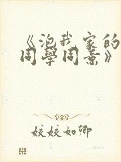 《泡我家的黑田同学同意》第2季全集