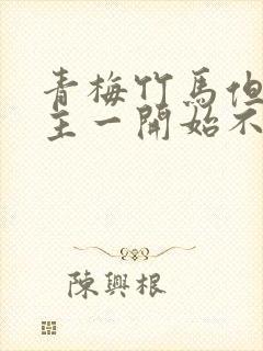 青梅竹马但是男主一开始不喜欢女主