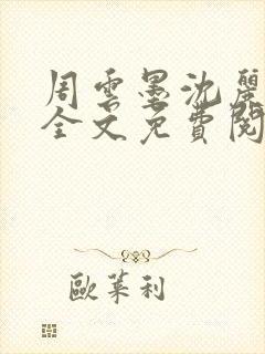 周云墨沈丽小说全文免费阅读封面