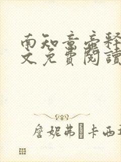 南知意帝释景全文免费阅读最新