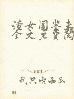 渣女图鉴未删减全文免费阅读