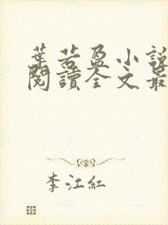 叶若盈小说免费阅读全文最新章节