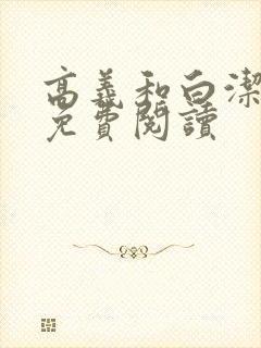 高义和白洁全文免费阅读