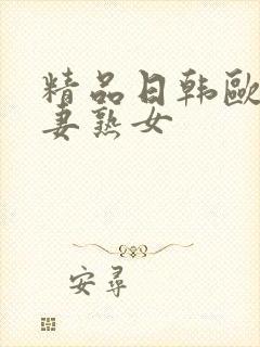 精品日韩欧美人妻熟女封面