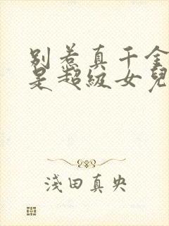 别惹真千金她爸是超级女儿奴短剧免费版