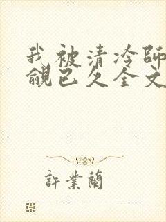 我被清冷师兄觊觎已久全文在线看免费全文