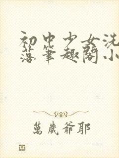 初中少女洗脑堕落笔趣阁小说