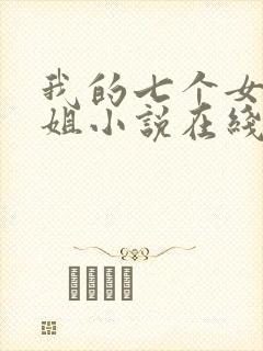 我的七个女神姐姐小说在线阅读