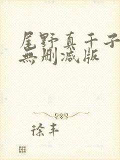 尾野真千子三级无删减版