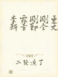 李霖刚刚更新最新章节全文阅读