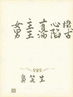 女主有心机引诱男主沦陷古言封面