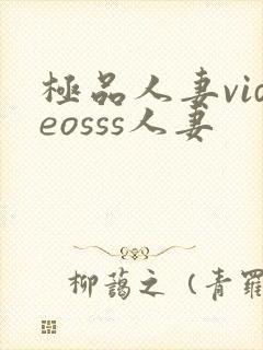 极品人妻videosss人妻